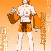 男勝りな武闘女子　旺快柑杉
