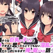 【新作ＣＧ集】清純そうな巨乳の子たちと援●できると思ったらとてつもない淫乱Ｊ●で精液からっぽになるまで搾り取られた話