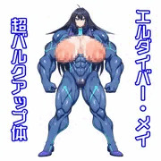 エルダイバーメイ：超バルクアップ体