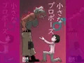 小さな♂プロポーズ