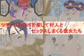 ツチノコ王国ヌメヌメ大使　