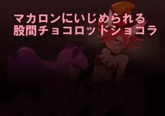 ふたなりショコラをいじめるマカロン
