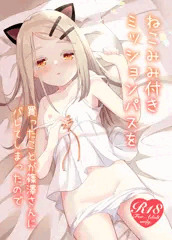 【C105新刊】ねこみみ付きミッションパスを買ったことが～