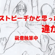 【新作】ヌーディストビーチだと思ったら違かった件【現在制作中】