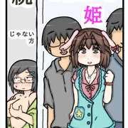 続 オタサーの姫じゃない方