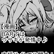 7,BARではウサギが発情中♪