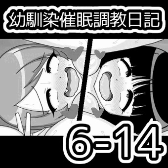幼馴染催眠調教日記6-14