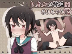 トオルン陵辱