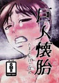 巨人懐胎