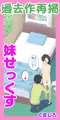 旧作「妹せっくす」(2022)