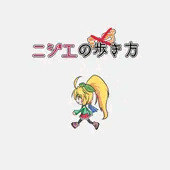 ニジエのシゴ…歩き方