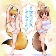 流行りの I 字バランス