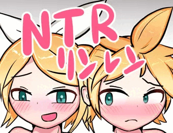 NTR鏡音リンレンえっち絵