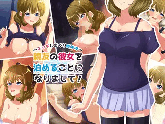 親友の彼女を寝取るお話。