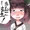 ちんこしまえ(東北きりたん)