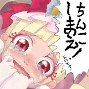 ちんこしまえ(キュアマシェリ)