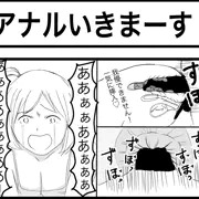 アナルいきまーす！