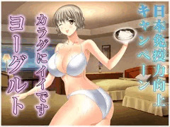 免疫力向上キャンペーン～ヨーグルト～