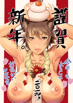 あけましておめでとうございます！(腋毛差分アリ)