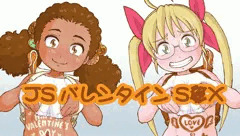 JSバレンタインS〇X
