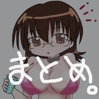 最近のまとめ