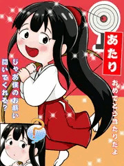 楽天ラッキーくじの巫女さんのつもり