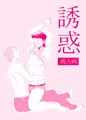 【C89新刊】誘惑