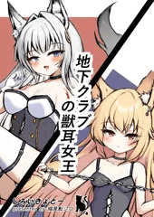 1,地下クラブの獣耳女王