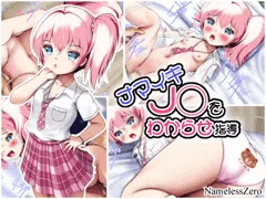 ナマイキJ◯をわからせ指導