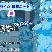 『スライム娘育成キット』のご紹介と期間限定公開