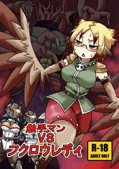 触手マンＶＳフクロウレディ