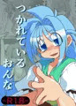 つかれているおんな