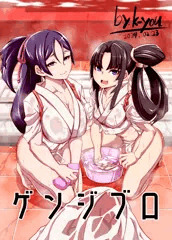 コミック１☆２４　FGO本「ゲンジブロ」表紙