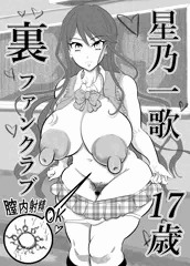 星乃ー歌裏ファンクラブ（練習画）