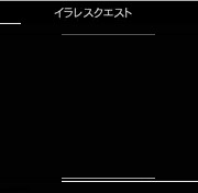 いられすくえすと！