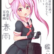 春雨ちゃん！
