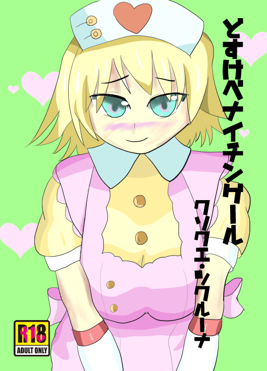 【同人誌】どすけべナイチンゲール【ウェブ再録】