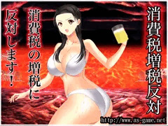 消費税増税反対　巨乳美女