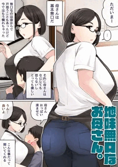 地味無口なお母さん。①