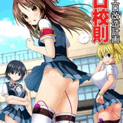【宣伝】エロ校則～学園エロ改造計画～【電子書籍】