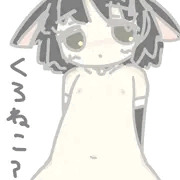 くろねこ？