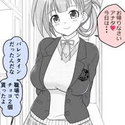 幼な妻JKちゃんの新婚だいあり～いちゃらぶバレンタイン回
