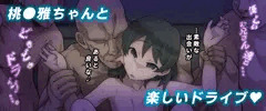 桃●雅ちゃんと楽しいドライブ