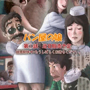 パン屋の娘・販売予定