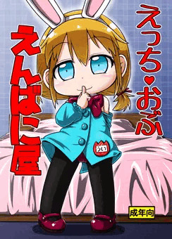 えっちおぶえんばに屋