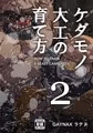 ケダモノ大工の育て方（2）