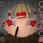 〇〇ちゃん〇歳徹底拷問