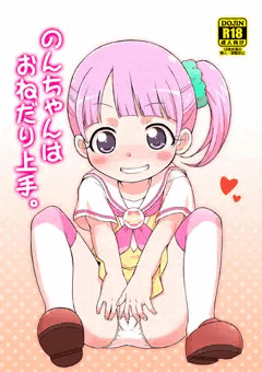 C87新刊「のんちゃんはおねだり上手。」サンプル