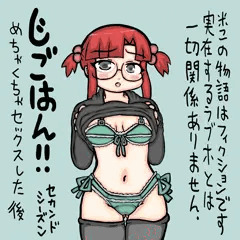 じごはん！！（セカンドシーズン）