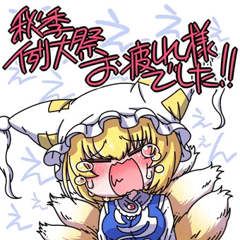 秋季例大祭お疲れ様でした！